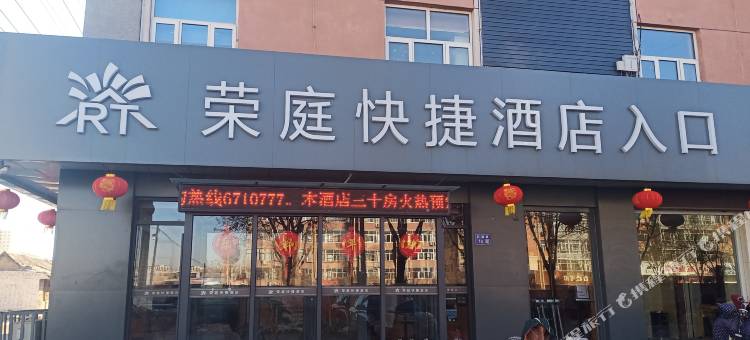 涿鹿荣庭快捷酒店图片