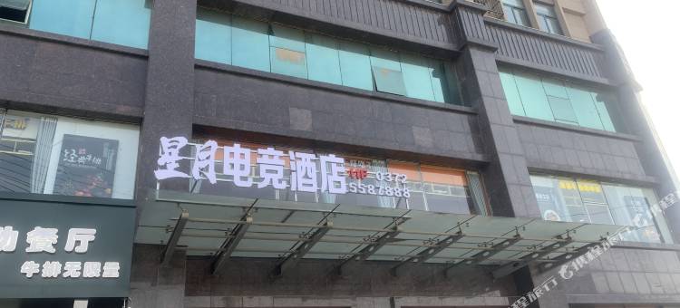 滑县星月电竞酒店图片
