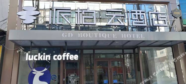 派柏云酒店(沈阳202医院南市场地铁站店)图片