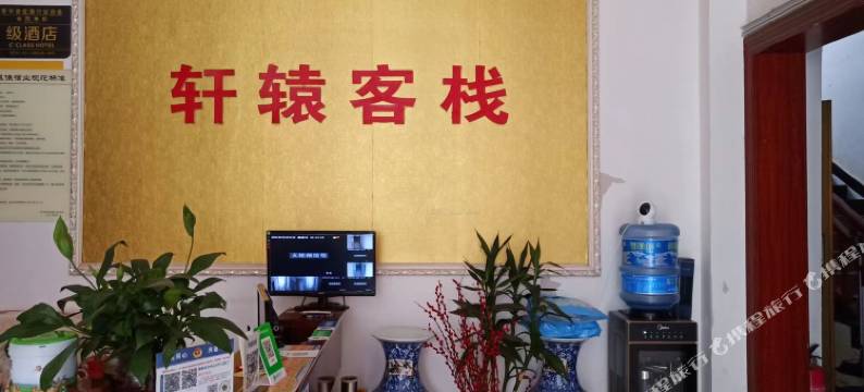 罗平轩辕客栈图片