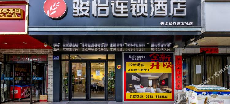 骏怡连锁酒店(天水伏羲庙古城店)图片