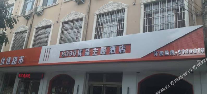 长垣8090优品主题酒店(火车站店)图片
