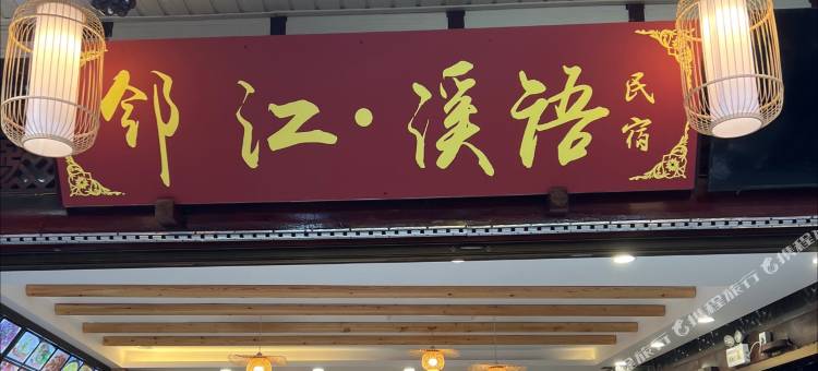 青城后山邻江·溪语民宿图片