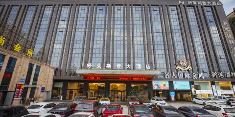 好萊斯登大酒店(晉江陽光時代廣場機場店)