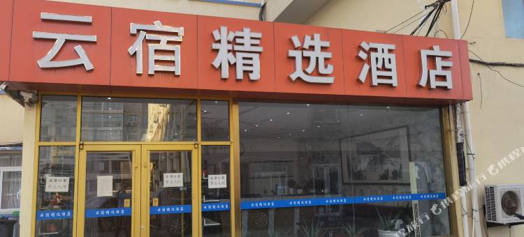 云宿酒店(烟台蓬莱国际机场店)图片