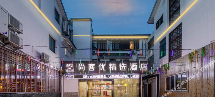 尚客优精选酒店(同里古镇景区汽车站店)图片
