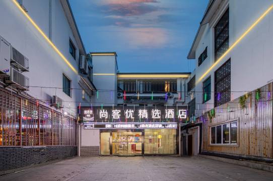 尚客优精选酒店(同里古镇景区汽车站店)