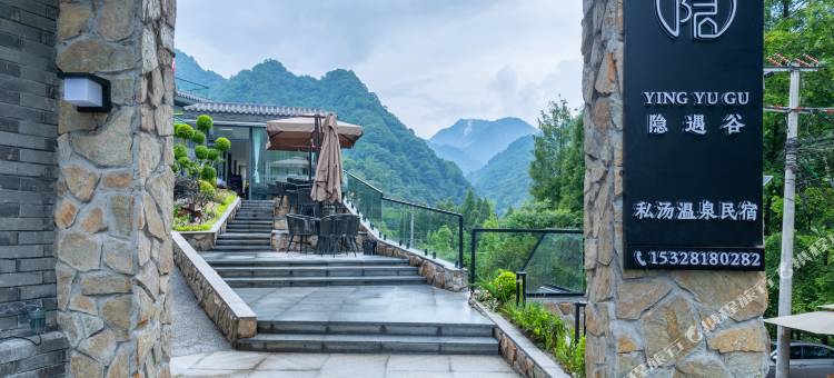 青城山隐遇谷私汤温泉民宿图片