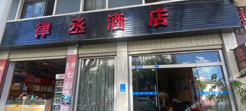 保山律丞酒店图片