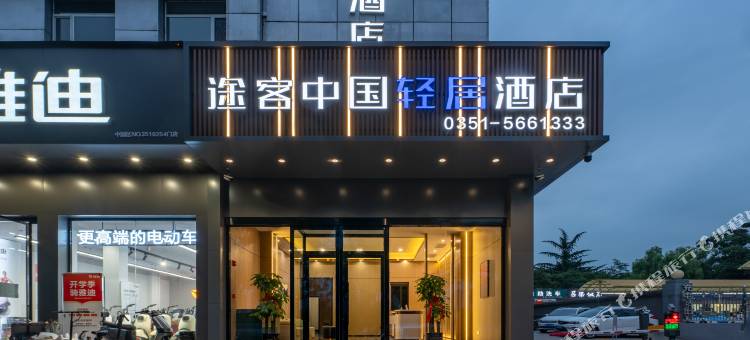 途客中国轻居酒店(太原公元时代城店)图片