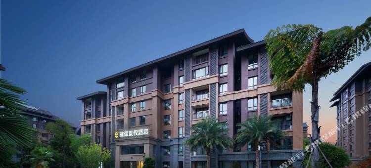 峨眉山雅颂度假酒店图片