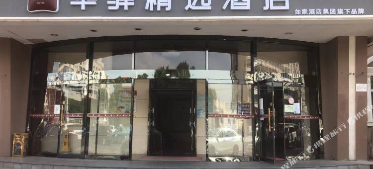如家华驿精选酒店(天津塘沽地铁站洋货市场店)图片