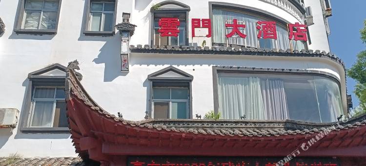 高安市华林山云门宾馆图片