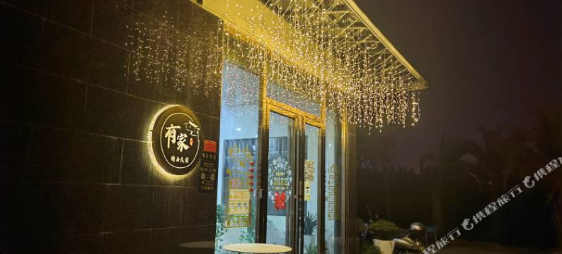 有家精品民宿图片