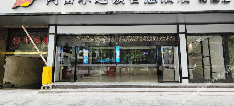 阿富尔连锁智慧酒店(吉首乾隆店)图片