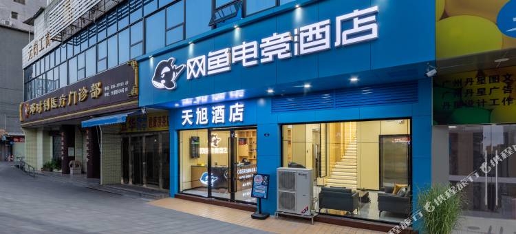 网鱼电竞酒店(广州天河客运站华南农业大学店)图片