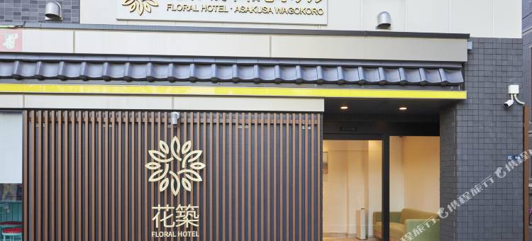 花筑·浅草和心酒店(Floral Hotel·Asakusa Washin Hotel)图片