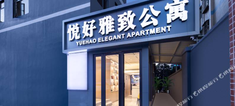 悦好雅致公寓(东莞清溪文化广场店)图片