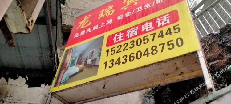 重庆龙瑞宾馆图片