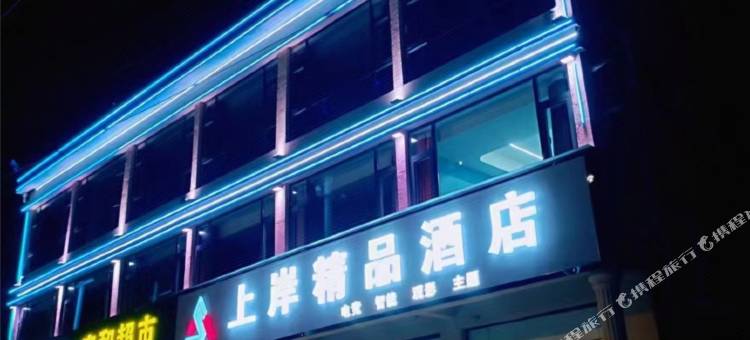 息县上岸精品酒店(人民医院店)图片