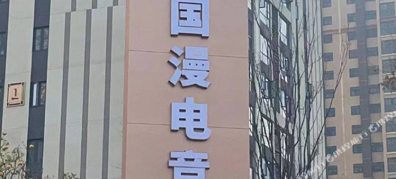 国漫电竞酒店(长沙星沙中茂城店)图片