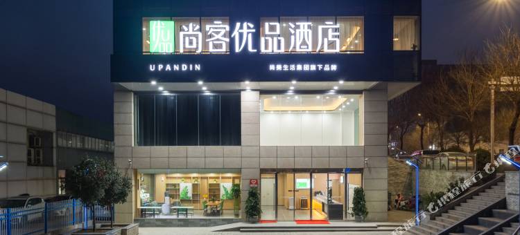 尚客优品酒店(咸阳汽车产业园店)图片