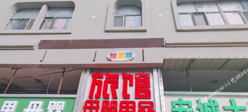 哈尔滨悦莱顺旅馆(儿童医院店)图片