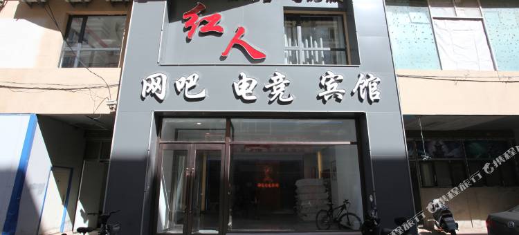 红人电竞宾馆图片