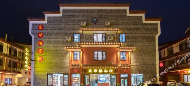 衡阳东华楼客栈(南岳大庙店)图片