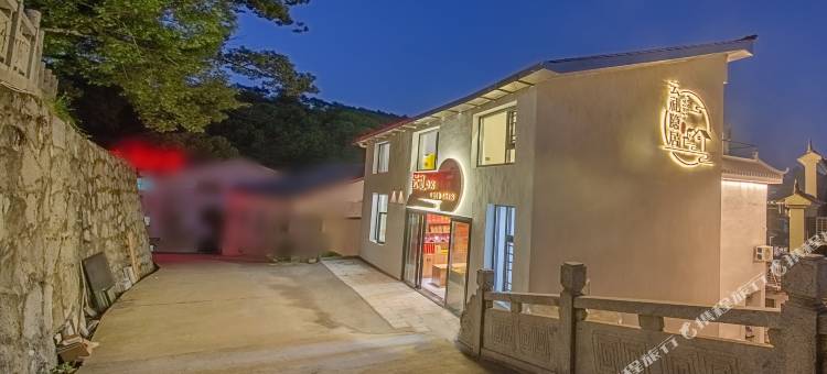 云礼隐居(南岳大庙万寿大鼎景区店)图片