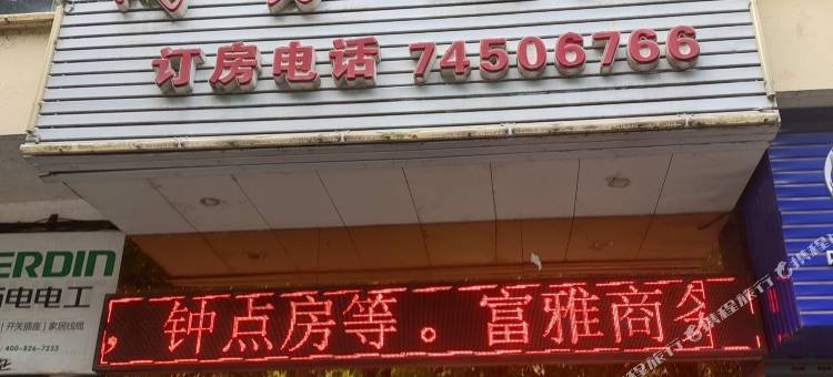 富雅商务酒店图片