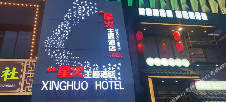 星火主题酒店(德昌公园店)图片