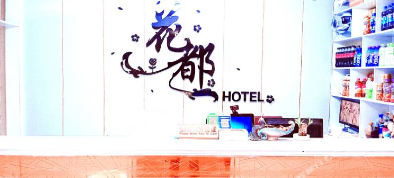 宿迁花都假日宾馆(汽车站店)图片