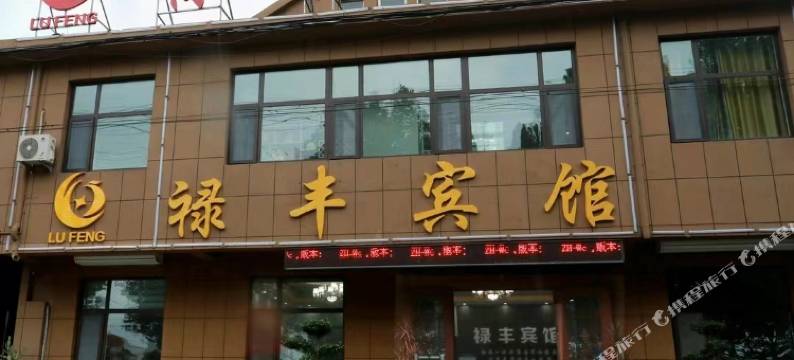 胶州禄丰宾馆图片
