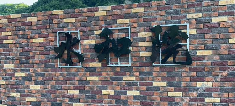 水和院山庄图片