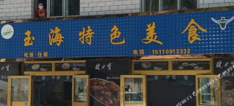西宁玉海青年客栈图片