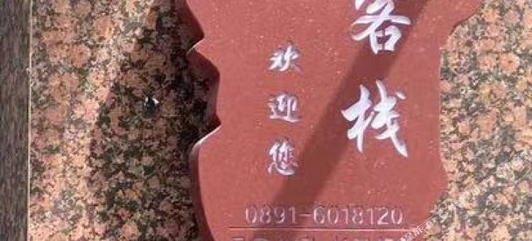 拉萨冰雪客栈图片