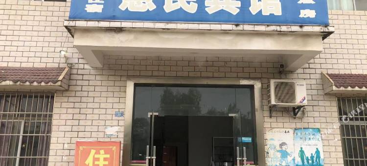 大冶惠民宾馆图片