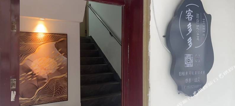 客多多酒店式公寓图片