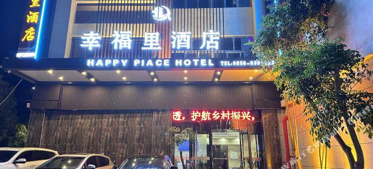 印江幸福里酒店图片