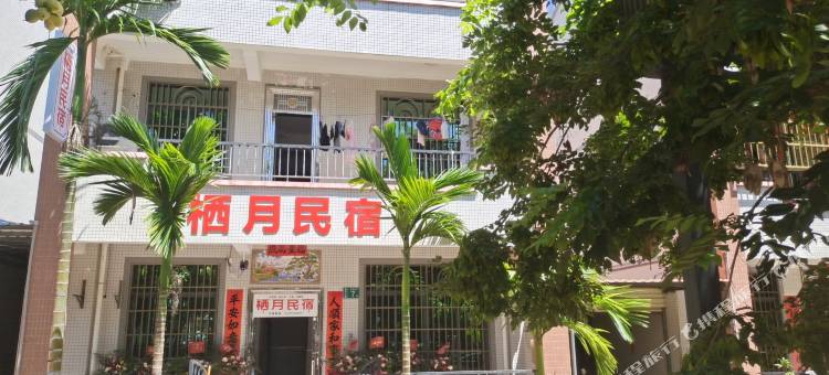 栖月民宿图片