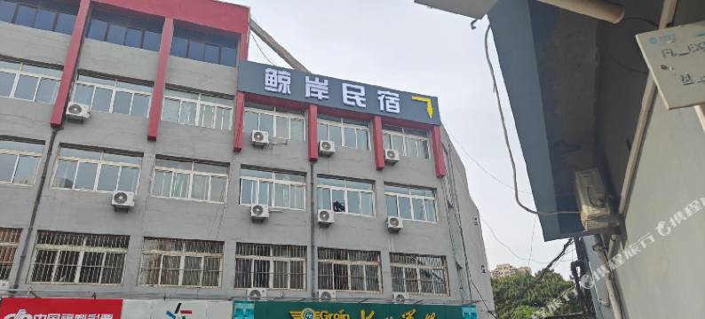 鲸岸民宿(悦都汇店)图片