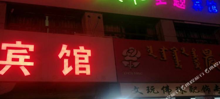 镶黄旗天和主题宾馆图片