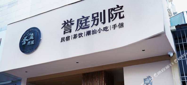 誉庭别院(汕头万象城龙眼南路美食街店)图片