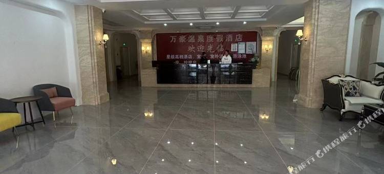 凤城东汤万豪温泉度假酒店图片