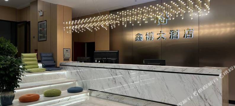 鑫博大酒店图片