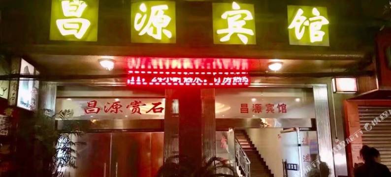 融安昌源宾馆图片