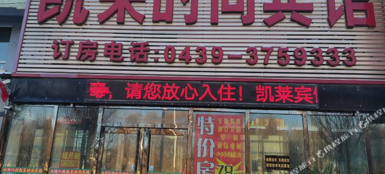 白山凯莱时尚宾馆图片