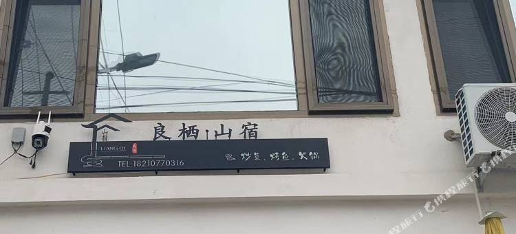 良栖山宿民宿图片