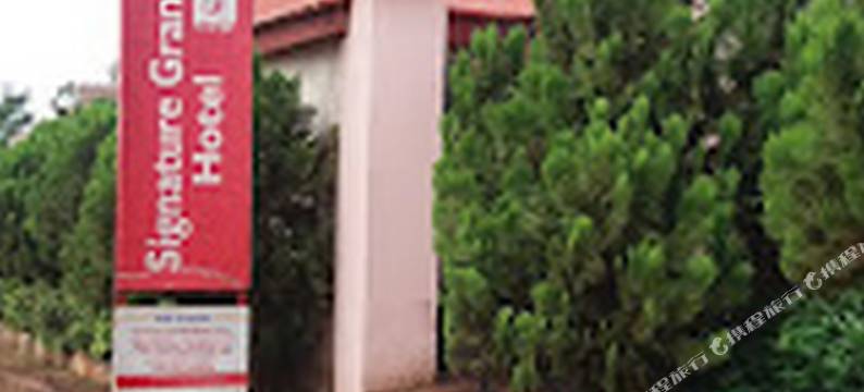 招牌大酒店(Signature Grand Hotel)图片
